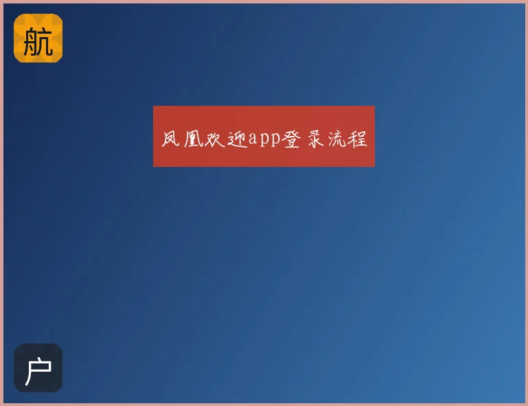 凤凰欢迎app登录流程