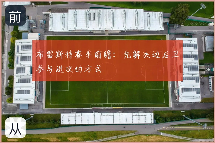 布雷斯特赛季前瞻：先解决边后卫参与进攻的方式