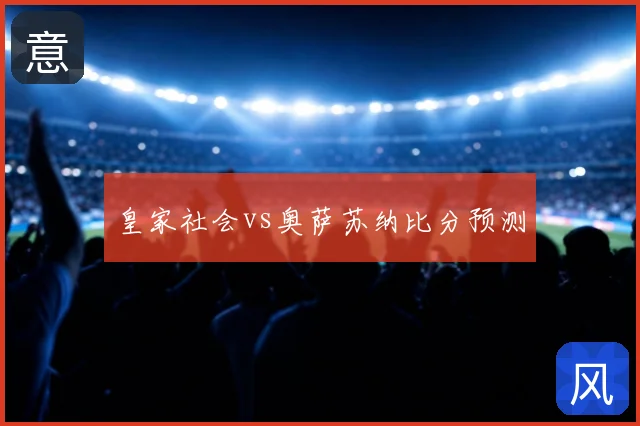 皇家社会vs奥萨苏纳比分预测