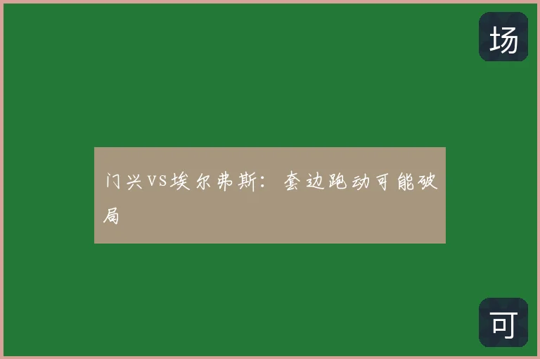 门兴vs埃尔弗斯：套边跑动可能破局