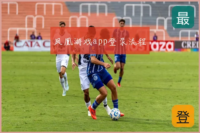 凤凰游戏app登录流程
