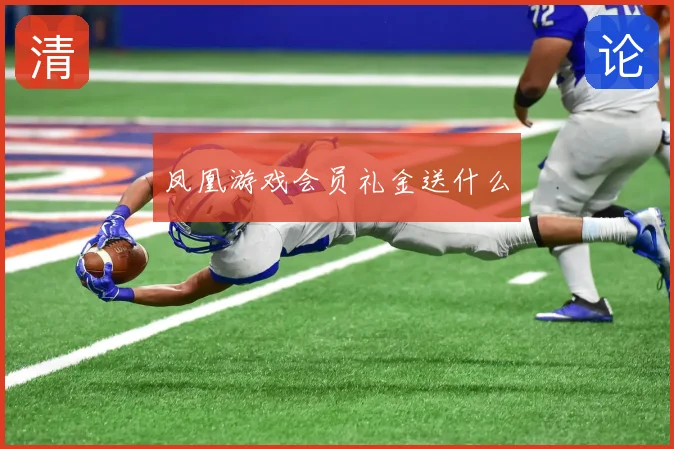 凤凰游戏会员礼金送什么