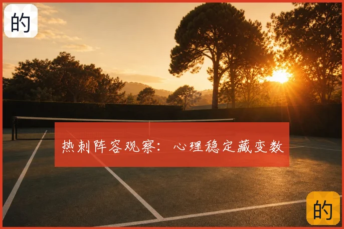 热刺阵容观察：心理稳定藏变数
