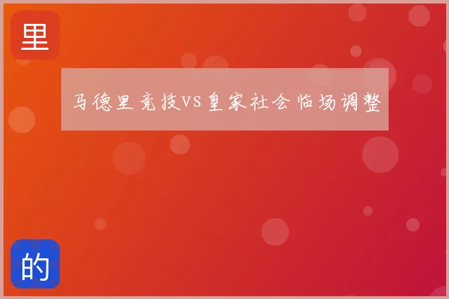 马德里竞技vs皇家社会临场调整