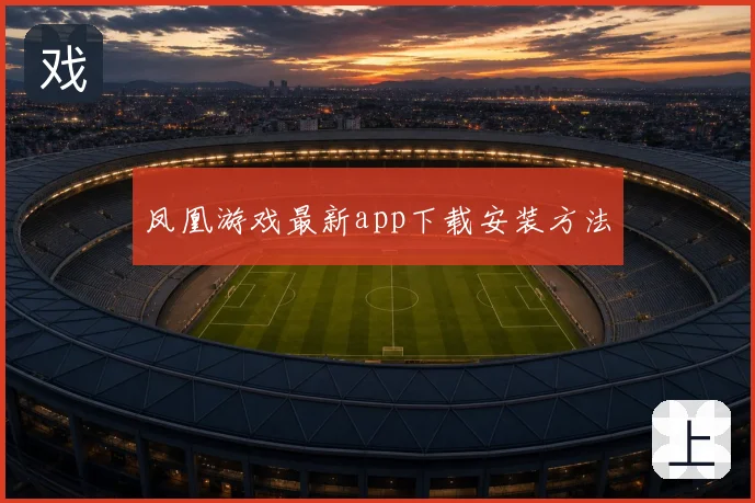 凤凰游戏最新app下载安装方法