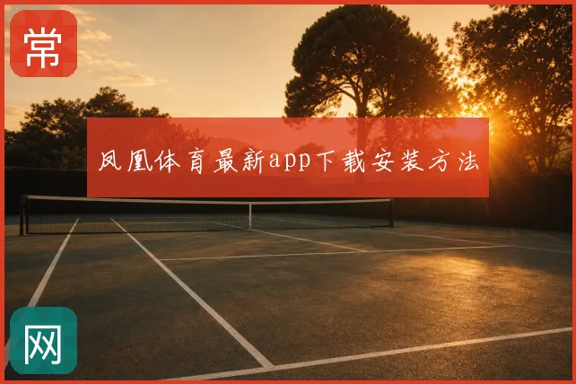 凤凰体育最新app下载安装方法