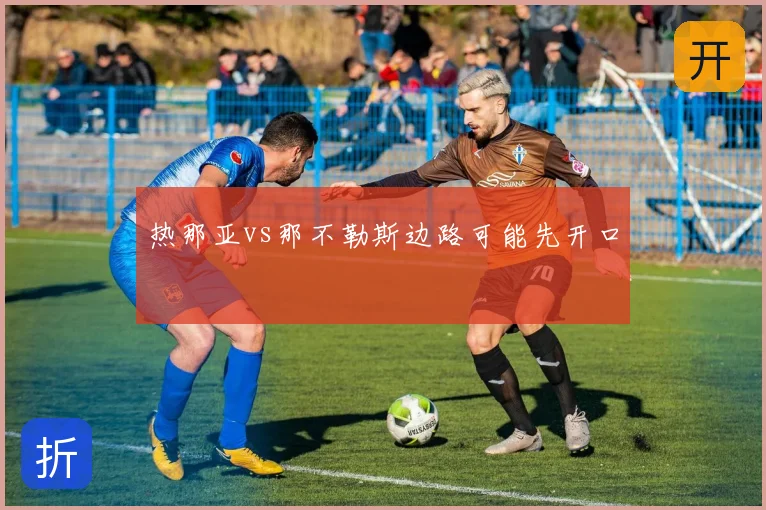 热那亚vs那不勒斯边路可能先开口