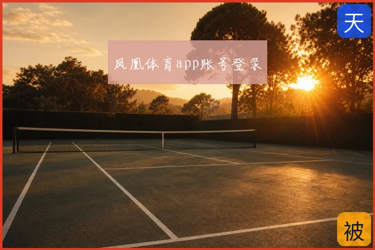 凤凰体育app账号登录