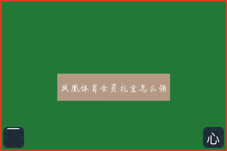 凤凰体育会员礼金怎么领