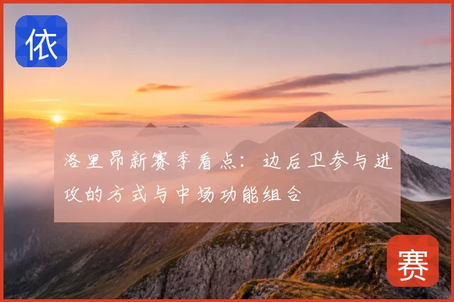 洛里昂新赛季看点：边后卫参与进攻的方式与中场功能组合